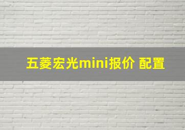 五菱宏光mini报价 配置